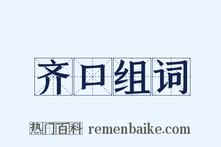 齐口组词是什么意思的图片